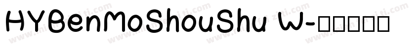 HYBenMoShouShu W字体转换